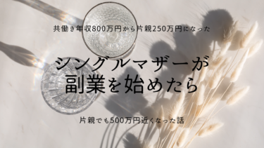 年収が倍になって500万円超えた1年目ひよっこシングルマザー