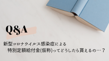 新型コロナウイルス感染症による特別定額給付金（仮称）ってどうしたら貰えるの？