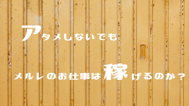 アタメしないでもメルレのお仕事は稼げるのか？