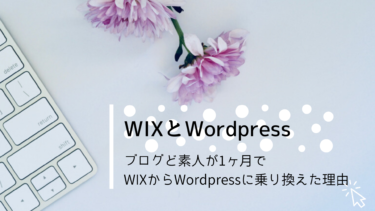 ブログど素人がWIXからWordPressに1ヶ月で乗り換えた理由