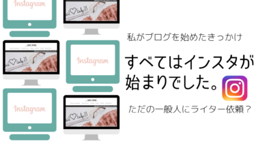 【私がブログを始めたきっかけ】すべてはインスタが始まりでした。【ただの一般人にライター依頼？】