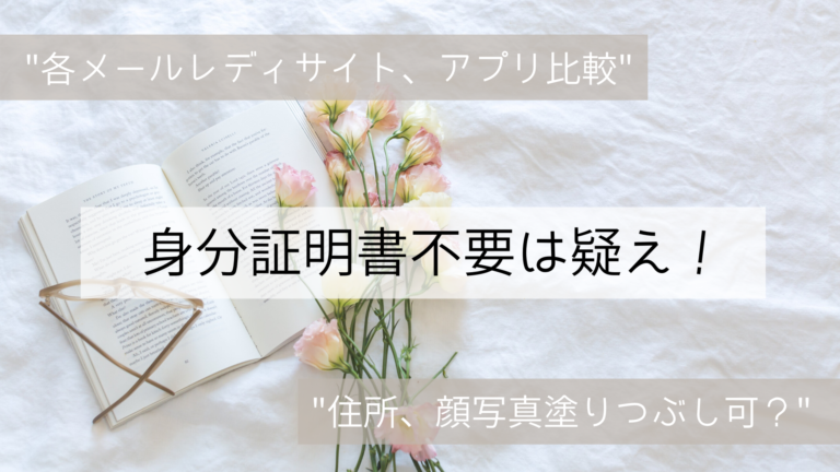 各メールレディサイト アプリ比較 身分証明書不要は疑え 住所 顔写真塗りつぶし可 Nami Blog