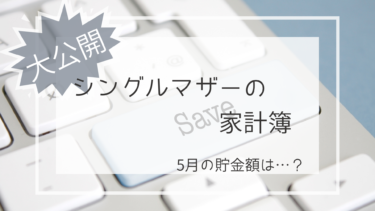 【大公開】シングルマザーの家計簿【1か月の貯金額は？】