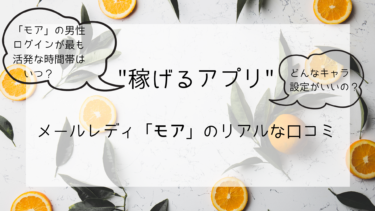【稼げるアプリ】メールレディ「モア」のリアルな口コミ1 (1)