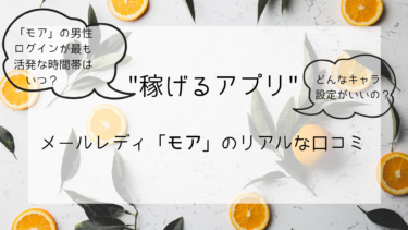 【稼げるアプリ】メールレディ「モア」のリアルな口コミ【稼げる時間帯は？キャラ設定は？】