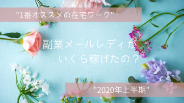 【1番オススメの在宅ワーク】副業メールレディがいくら稼げたの？【2020年上半期】