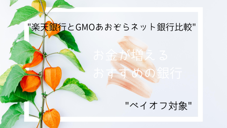 【楽天銀行とGMOあおぞらネット銀行比較】お金が増えるおすすめの銀行【ペイオフ対象】