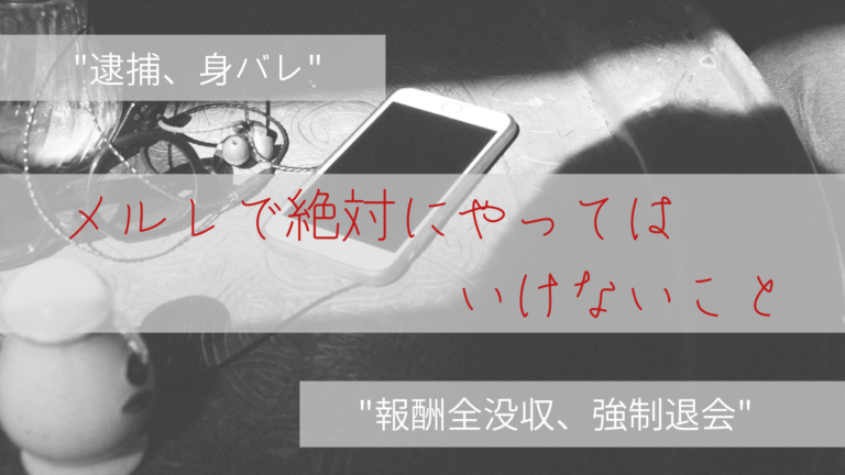 【逮捕、身バレ】メルレで絶対にやってはいけないこと【報酬全没収、強制退会】