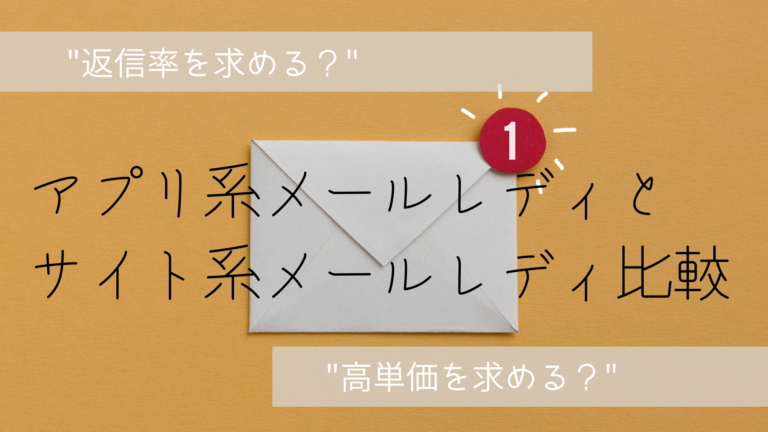 【返信率を求める？】アプリ系メールレディとサイト系メールレディ比較【高単価を求める？】